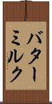 バターミルク Scroll