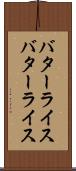バターライス Scroll