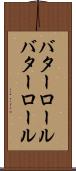 バターロール Scroll