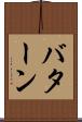 バターン Scroll