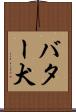 バター犬 Scroll