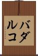 バダルコ Scroll