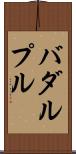 バダルプル Scroll