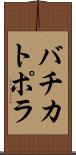 バチカトポラ Scroll