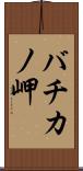 バチカノ岬 Scroll