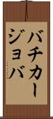 バチカージョバ Scroll