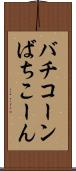 バチコーン Scroll