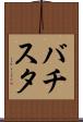 バチスタ Scroll