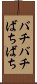 バチバチ Scroll