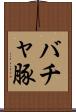バチャ豚 Scroll