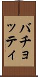 バチョッティ Scroll