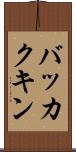 バッカクキン Scroll