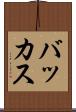 バッカス Scroll
