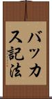 バッカス記法 Scroll