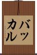 バッカル Scroll