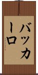 バッカーロ Scroll