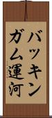 バッキンガム運河 Scroll