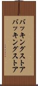 バッキングストア Scroll