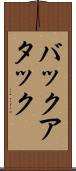 バックアタック Scroll