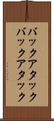 バックアタック Scroll