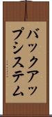バックアップ・システム Scroll