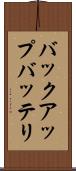 バックアップバッテリ Scroll