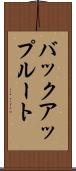 バックアップルート Scroll