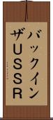 バックインザＵＳＳＲ Scroll