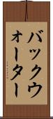 バックウォーター Scroll