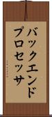 バックエンド・プロセッサ Scroll