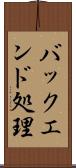 バックエンド処理 Scroll