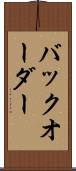 バックオーダー Scroll