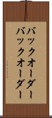 バックオーダー Scroll