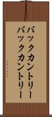 バックカントリー Scroll