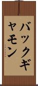 バックギャモン Scroll