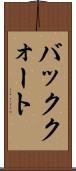 バッククォート Scroll
