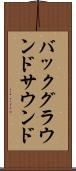 バックグラウンドサウンド Scroll