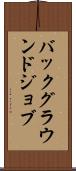 バックグラウンド・ジョブ Scroll