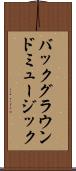 バックグラウンドミュージック Scroll