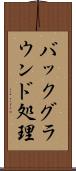 バックグラウンド処理 Scroll