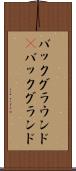 バックグラウンド(P) Scroll