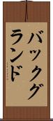 バックグランド Scroll