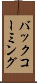 バック・コーミング Scroll