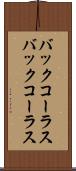 バックコーラス Scroll