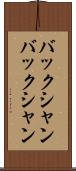 バックシャン Scroll