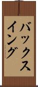 バックスイング Scroll