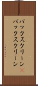バックスクリーン(P) Scroll