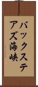 バックステアズ海峡 Scroll