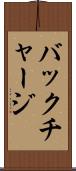 バックチャージ Scroll