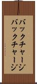 バックチャージ Scroll